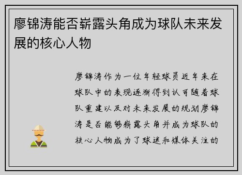廖锦涛能否崭露头角成为球队未来发展的核心人物