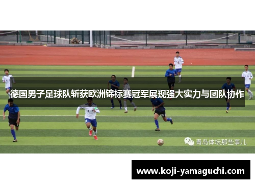 德国男子足球队斩获欧洲锦标赛冠军展现强大实力与团队协作