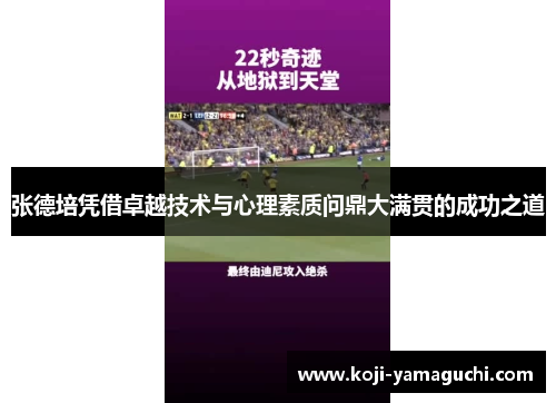 张德培凭借卓越技术与心理素质问鼎大满贯的成功之道 张德培凭借卓越技术与心理素质问鼎大满贯的成功之道
