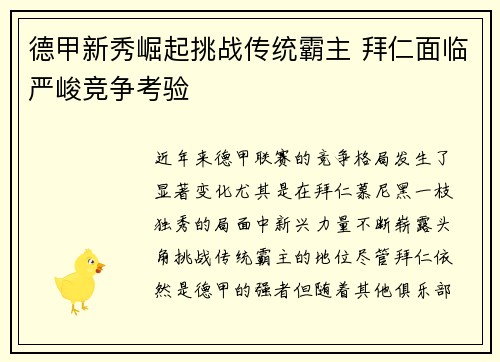 德甲新秀崛起挑战传统霸主 拜仁面临严峻竞争考验 德甲新秀崛起挑战传统霸主 拜仁面临严峻竞争考验
