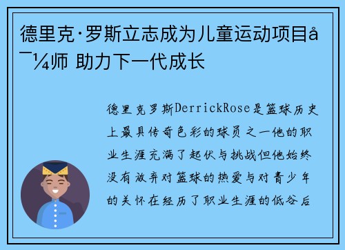 德里克·罗斯立志成为儿童运动项目导师 助力下一代成长