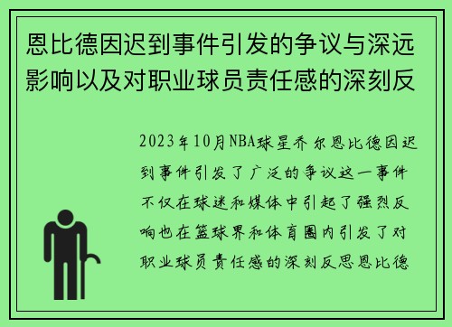恩比德因迟到事件引发的争议与深远影响以及对职业球员责任感的深刻反思