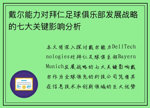 戴尔能力对拜仁足球俱乐部发展战略的七大关键影响分析
