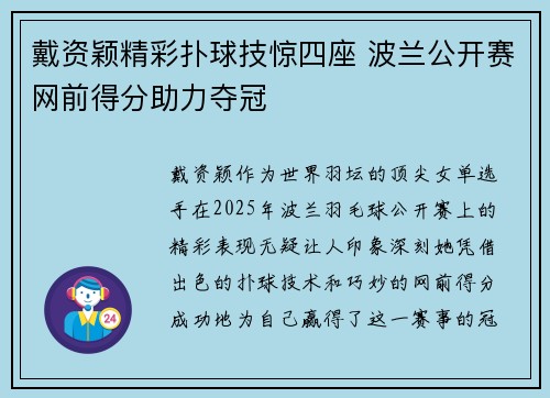 戴资颖精彩扑球技惊四座 波兰公开赛网前得分助力夺冠