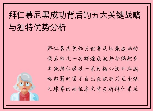 拜仁慕尼黑成功背后的五大关键战略与独特优势分析