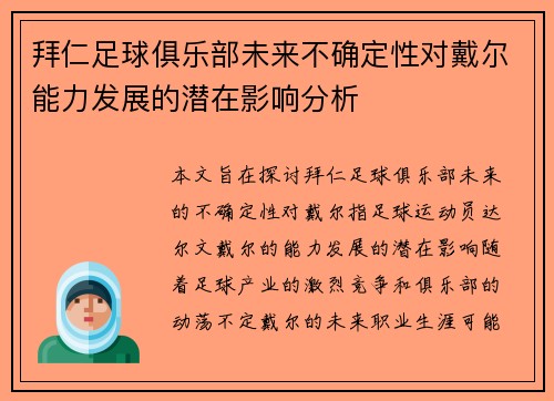 拜仁足球俱乐部未来不确定性对戴尔能力发展的潜在影响分析