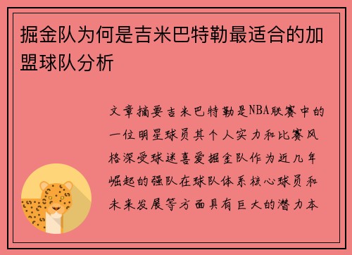 掘金队为何是吉米巴特勒最适合的加盟球队分析