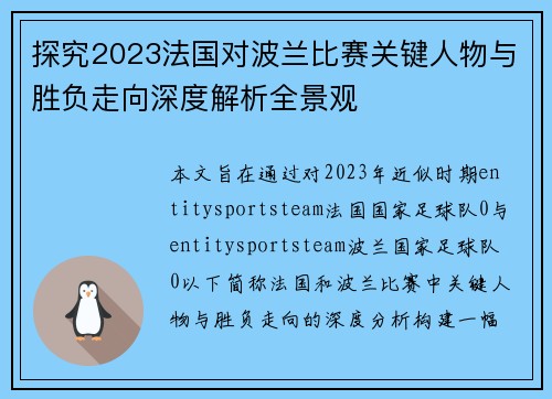 探究2023法国对波兰比赛关键人物与胜负走向深度解析全景观 探究2023法国对波兰比赛关键人物与胜负走向深度解析全景观