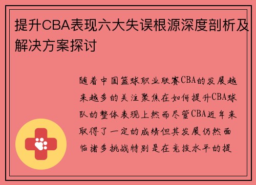 提升CBA表现六大失误根源深度剖析及解决方案探讨 提升CBA表现六大失误根源深度剖析及解决方案探讨