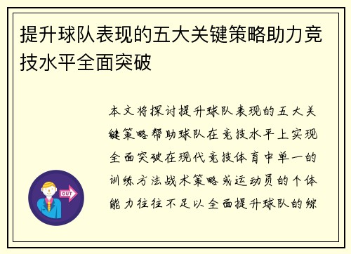 提升球队表现的五大关键策略助力竞技水平全面突破