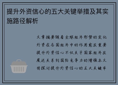 提升外资信心的五大关键举措及其实施路径解析