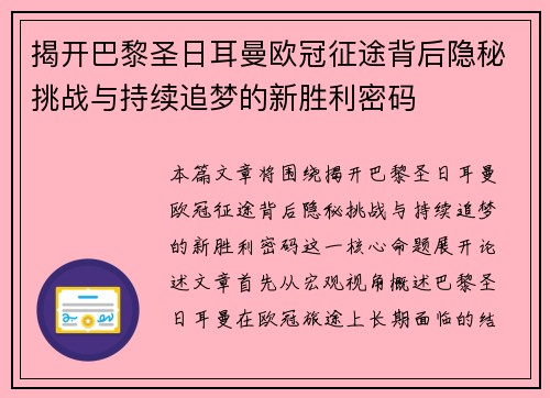 揭开巴黎圣日耳曼欧冠征途背后隐秘挑战与持续追梦的新胜利密码