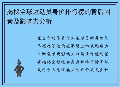 揭秘全球运动员身价排行榜的背后因素及影响力分析