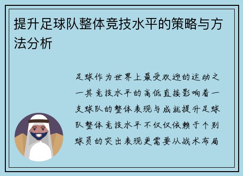 提升足球队整体竞技水平的策略与方法分析