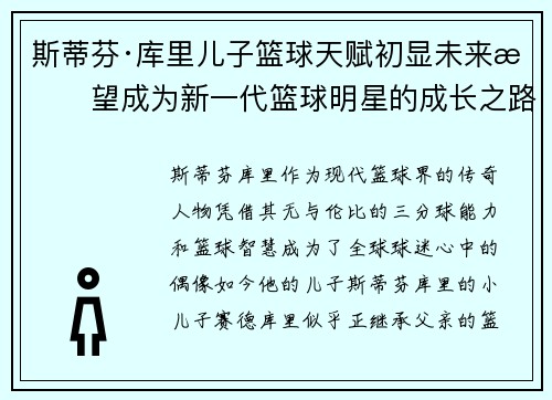 斯蒂芬·库里儿子篮球天赋初显未来有望成为新一代篮球明星的成长之路