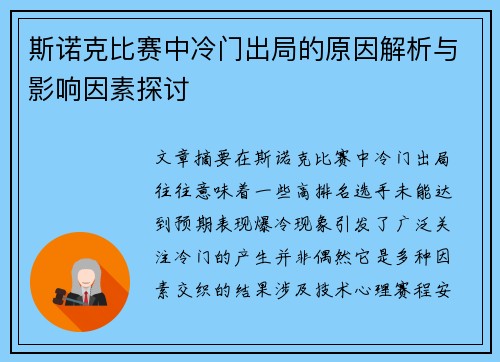 斯诺克比赛中冷门出局的原因解析与影响因素探讨