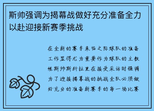 斯帅强调为揭幕战做好充分准备全力以赴迎接新赛季挑战