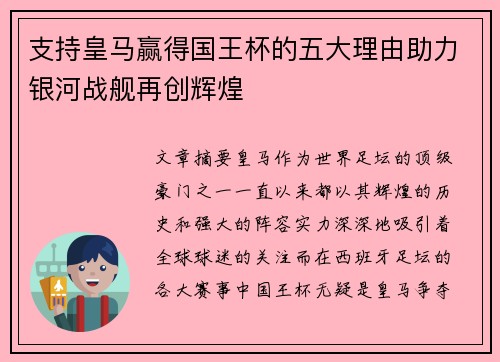 支持皇马赢得国王杯的五大理由助力银河战舰再创辉煌 支持皇马赢得国王杯的五大理由助力银河战舰再创辉煌