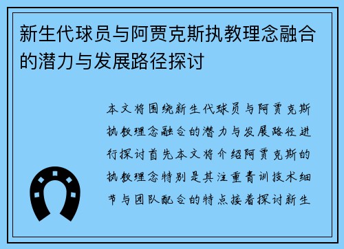 新生代球员与阿贾克斯执教理念融合的潜力与发展路径探讨