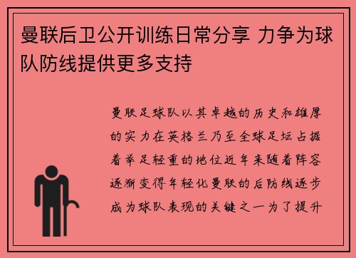 曼联后卫公开训练日常分享 力争为球队防线提供更多支持