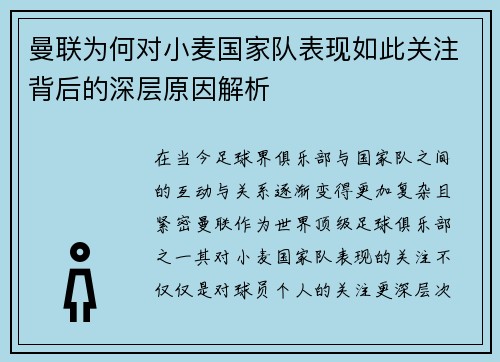 曼联为何对小麦国家队表现如此关注背后的深层原因解析