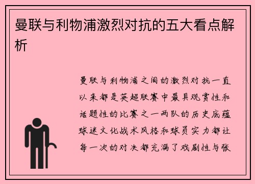 曼联与利物浦激烈对抗的五大看点解析