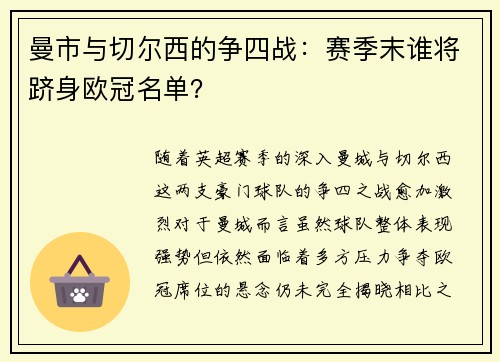 曼市与切尔西的争四战：赛季末谁将跻身欧冠名单？