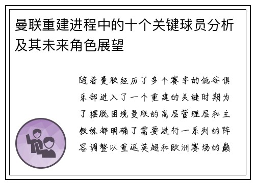 曼联重建进程中的十个关键球员分析及其未来角色展望