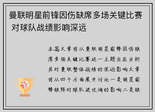 曼联明星前锋因伤缺席多场关键比赛 对球队战绩影响深远