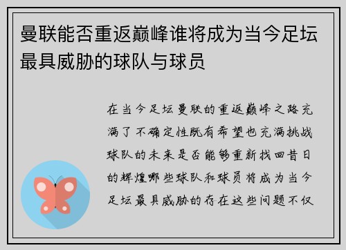 曼联能否重返巅峰谁将成为当今足坛最具威胁的球队与球员