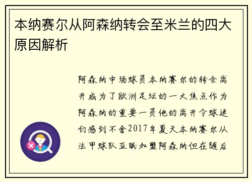 本纳赛尔从阿森纳转会至米兰的四大原因解析