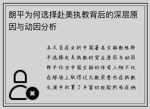 朗平为何选择赴美执教背后的深层原因与动因分析