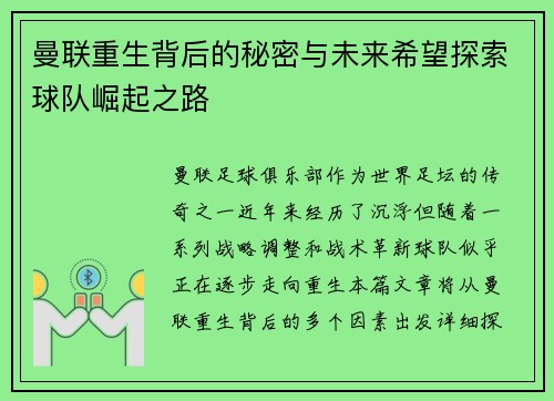 曼联重生背后的秘密与未来希望探索球队崛起之路