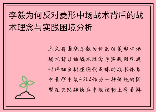 李毅为何反对菱形中场战术背后的战术理念与实践困境分析