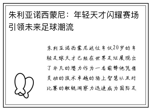 朱利亚诺西蒙尼：年轻天才闪耀赛场引领未来足球潮流