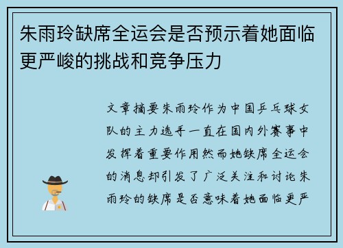 朱雨玲缺席全运会是否预示着她面临更严峻的挑战和竞争压力