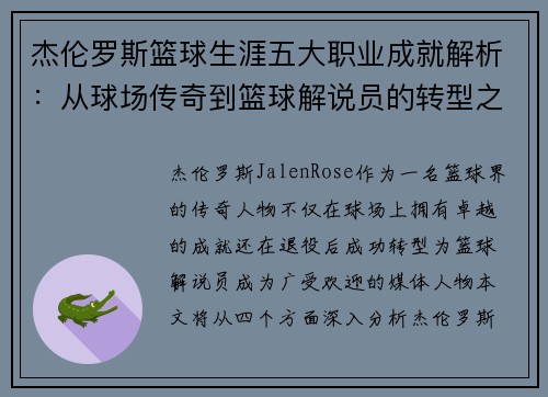 杰伦罗斯篮球生涯五大职业成就解析：从球场传奇到篮球解说员的转型之路