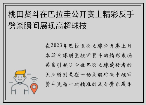 桃田贤斗在巴拉圭公开赛上精彩反手劈杀瞬间展现高超球技
