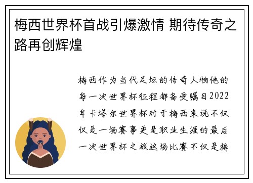 梅西世界杯首战引爆激情 期待传奇之路再创辉煌