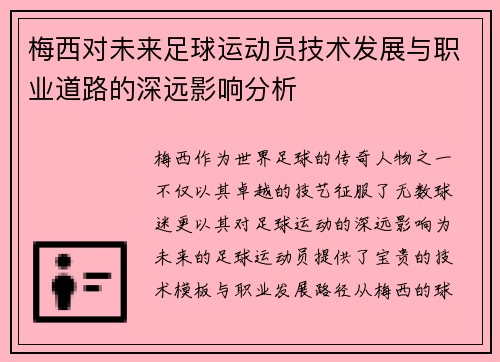梅西对未来足球运动员技术发展与职业道路的深远影响分析