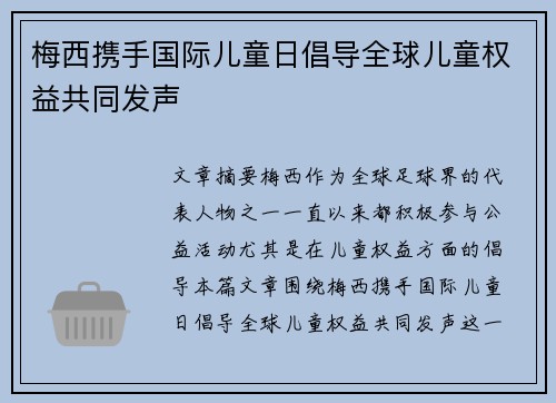 梅西携手国际儿童日倡导全球儿童权益共同发声