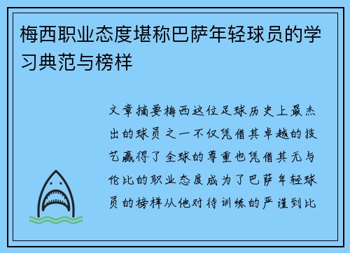 梅西职业态度堪称巴萨年轻球员的学习典范与榜样 梅西职业态度堪称巴萨年轻球员的学习典范与榜样