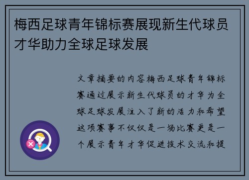 梅西足球青年锦标赛展现新生代球员才华助力全球足球发展