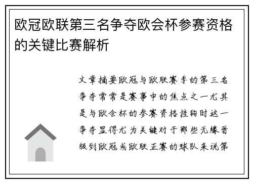 欧冠欧联第三名争夺欧会杯参赛资格的关键比赛解析