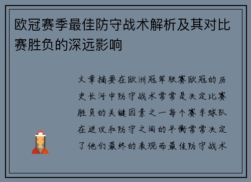 欧冠赛季最佳防守战术解析及其对比赛胜负的深远影响