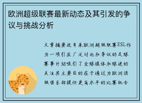 欧洲超级联赛最新动态及其引发的争议与挑战分析