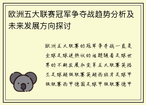 欧洲五大联赛冠军争夺战趋势分析及未来发展方向探讨