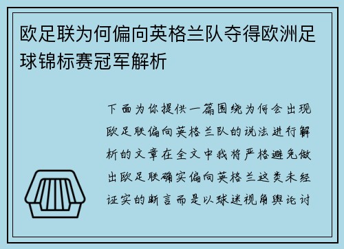 欧足联为何偏向英格兰队夺得欧洲足球锦标赛冠军解析