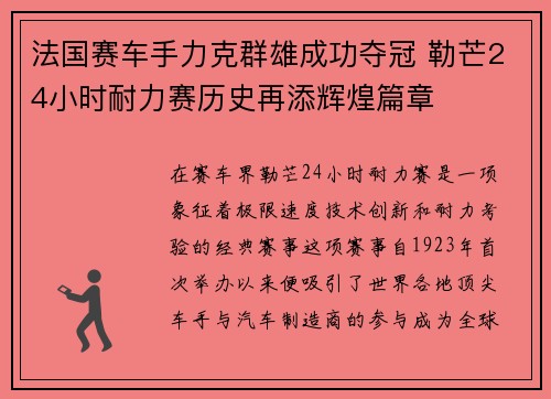 法国赛车手力克群雄成功夺冠 勒芒24小时耐力赛历史再添辉煌篇章