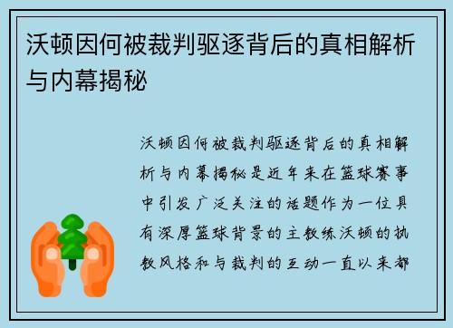 沃顿因何被裁判驱逐背后的真相解析与内幕揭秘 沃顿因何被裁判驱逐背后的真相解析与内幕揭秘